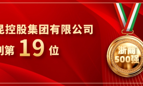 《浙商》全国500强重磅发布，fun乐天使官网位列第19位！