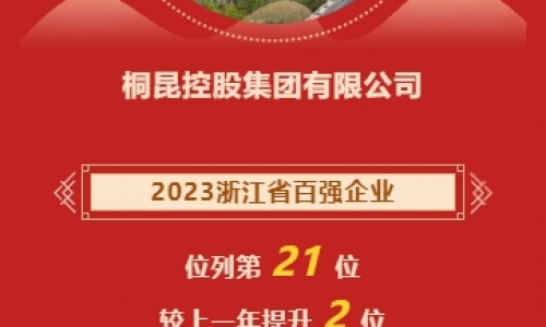 2023浙江省企业百强榜发布，fun乐天使官网再进位！