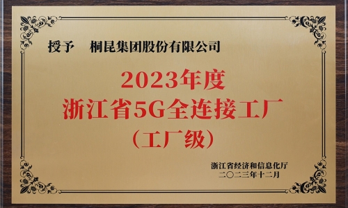 创新驱动发展丨fun乐天使官网集团荣获浙江省5G全连接工厂