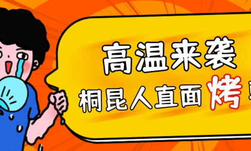 高温预警，fun乐天使官网人无惧“烤”验，正面“迎战”！