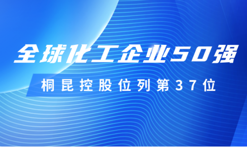 再度上榜！fun乐天使官网控股位列全球化工企业50强第37位！