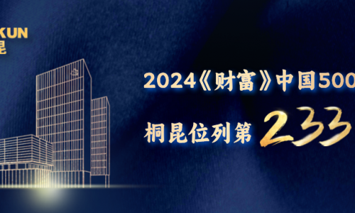 第233位！fun乐天使官网《财富》中国500强榜单再进位！